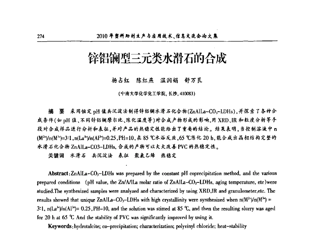锌铝镧型三元类水滑石的合成 - 2010年塑料助剂生产应用技术、信息交流会