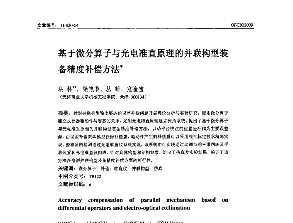 基于微分算子与光电准直原理的并联构型装备精度补偿方法 - 全国第14次光纤通信暨第15届集成光学学术会议