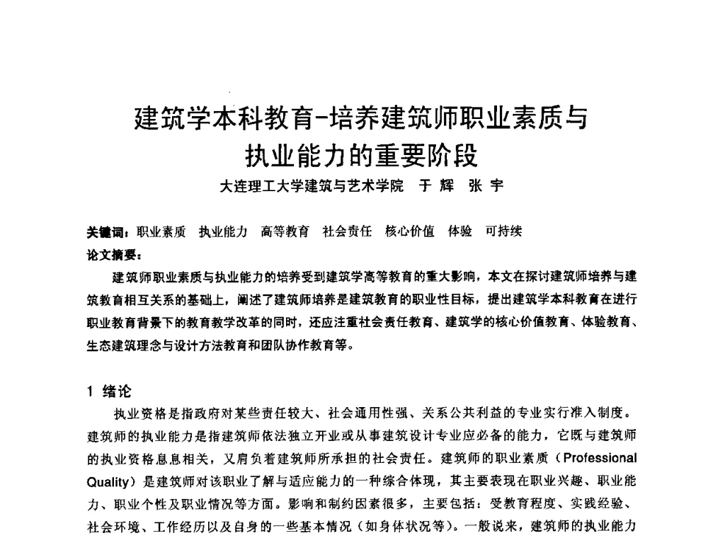 建筑学本科教育-培养建筑师职业素质与执业能力的重要阶段 - 中国建筑学会建筑师分会2008年学术年会