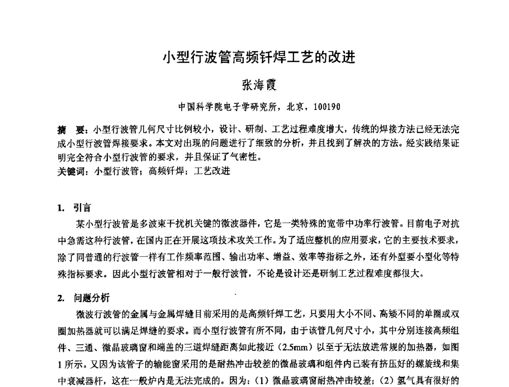 小型行波管高频钎焊工艺的改进 - 中国电子学会真空电子学分会第十七届学术年会暨军用微波管研讨会
