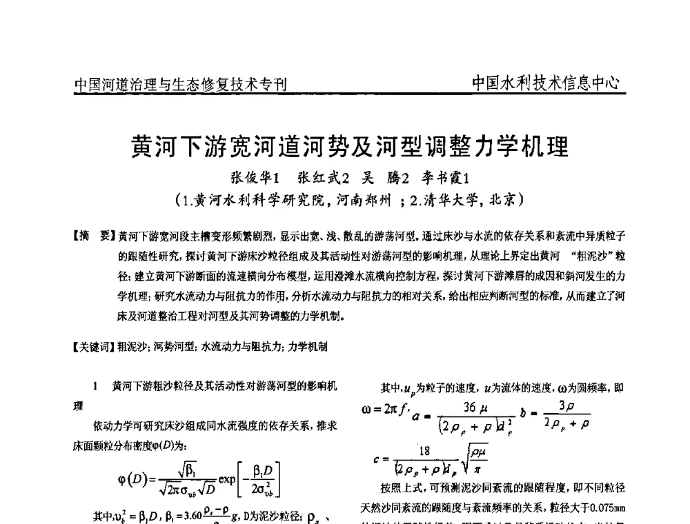 黄河下游宽河道河势及河型调整力学机理 - 全国河道治理与生态修复技术研讨会