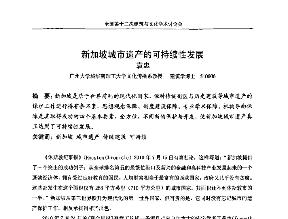 新加坡城市遗产的可持续性发展 - 全国第十二次建筑与文化学术讨论会