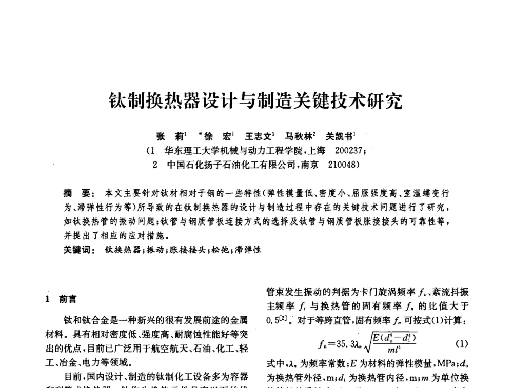 钛制换热器设计与制造关键技术研究 - 中国化工学会2008年化工机械年会