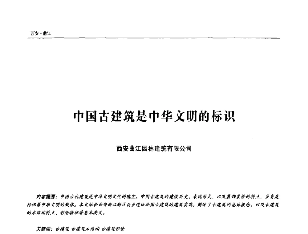 中国古建筑是中华文明的标识 - 第三届中华传统建筑文化与古建筑工艺技术学术研讨会