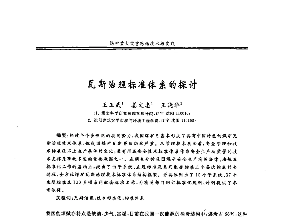 瓦斯治理标准体系的探讨 - 2008年全国煤矿安全学术年会