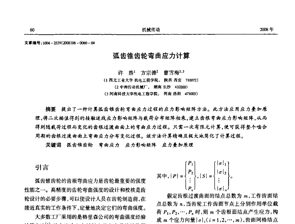 弧齿锥齿轮弯曲应力计算 - 中国机械工程学会传动分会2008年风力发电论坛