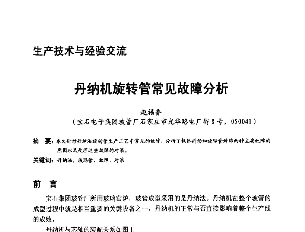 丹纳机旋转管常见故障分析 - 中国硅酸盐学会电子玻璃分会2010年光电子玻璃技术研讨会