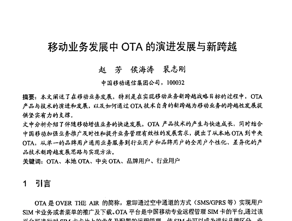 移动业务发展中OTA的演进发展与新跨越 - 2008世界通信大会(ICC2008)中国论坛