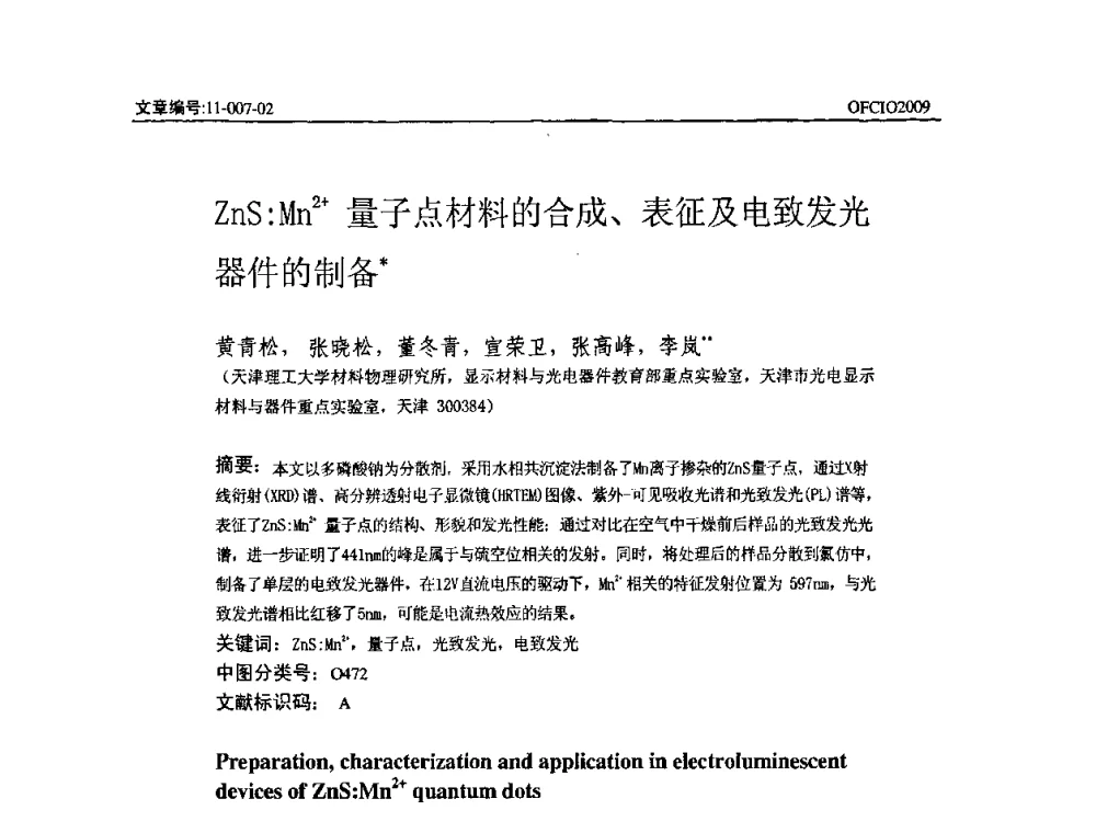 ZnS_Mn2+量子点材料的合成、表征及电致发光器件的制备 - 全国第14次光纤通信暨第15届集成光学学术会议