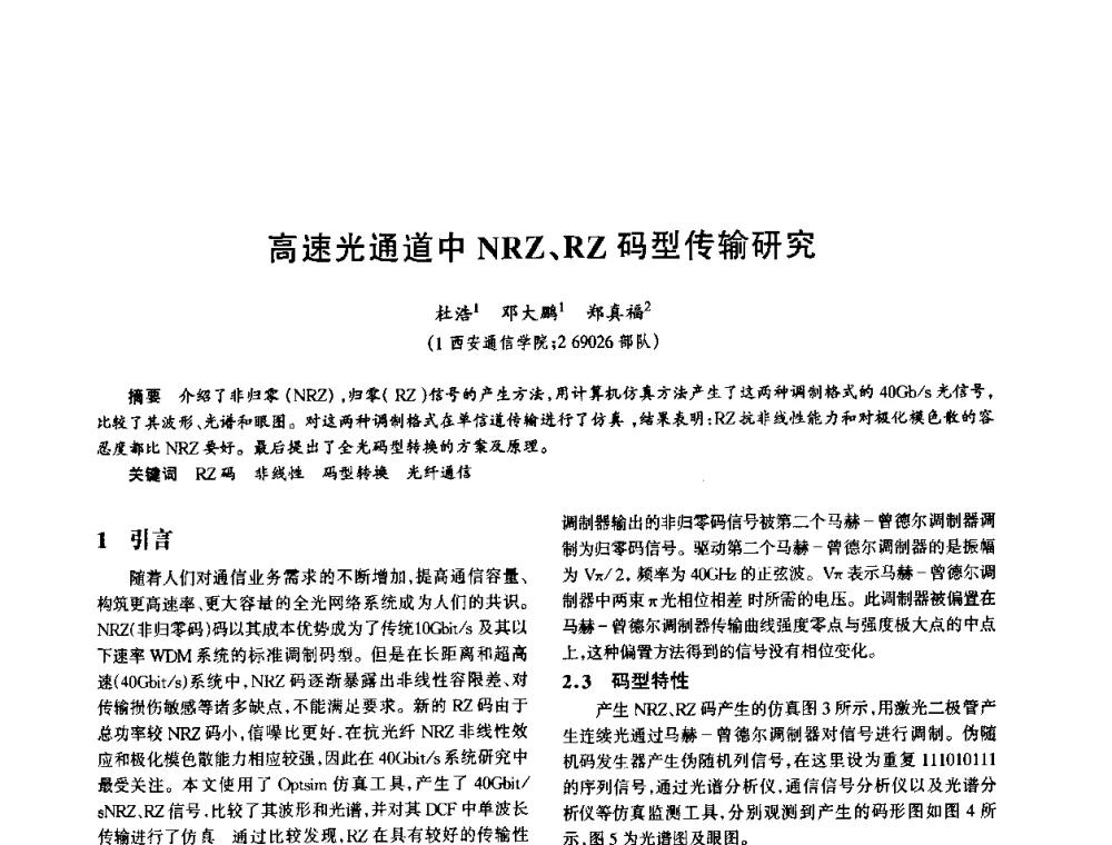 高速光通道中NRZ、RZ码型传输研究 - 中国电子学会电子系统工程分会第十五届信息化理论学术研讨会