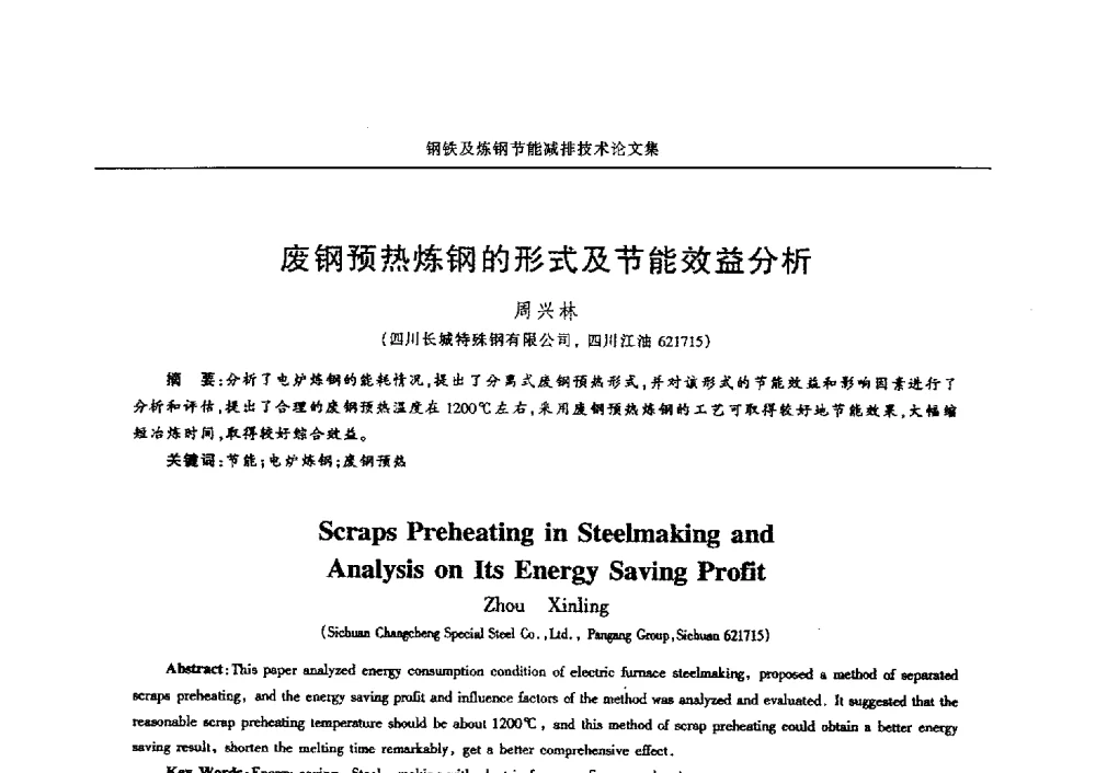 废钢预热炼钢的形式及节能效益分析 - 华西冶金论坛第25届(北京)会议暨全国冶金节能减排暨工业炉节能技术研讨会——钢铁及炼钢节能减排技术