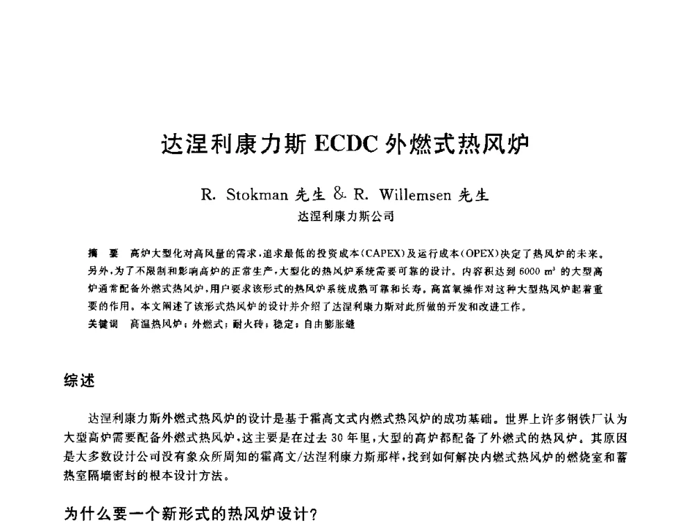 达涅利康力斯ECDC外燃式热风炉 - 2010年全国炼铁生产技术会议暨炼铁年会
