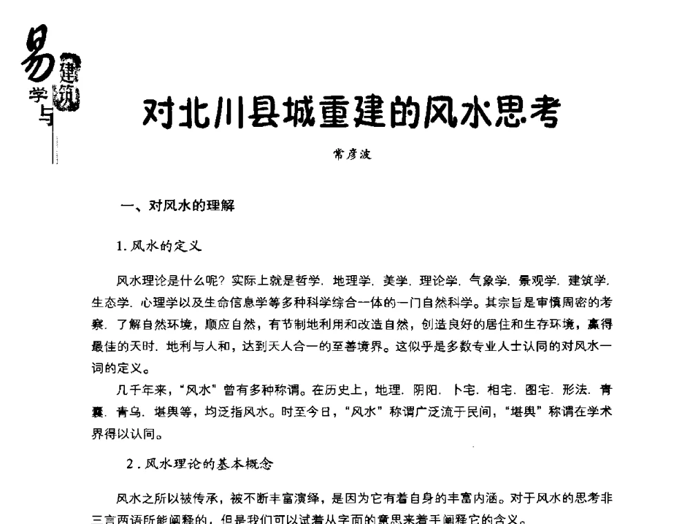 对北川县城重建的风水思考 - 2008易学与建筑文化高层研讨会