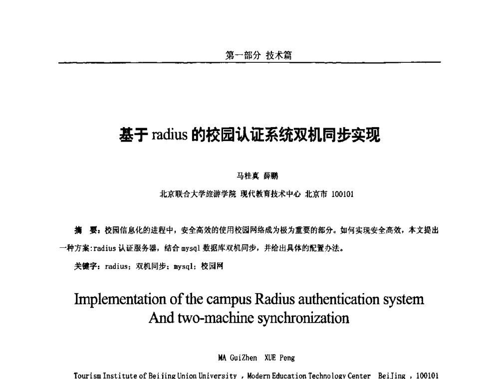 基于radius的校园认证系统双机同步实现 - 第五届中国国际数字城市建设技术研讨会