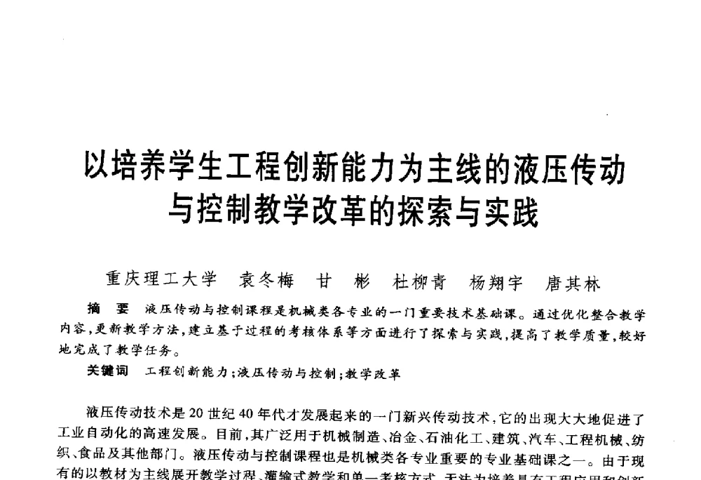 以培养学生工程创新能力为主线的液压传动与控制教学改革的探索与实践 - 第五届机械类课程报告论坛