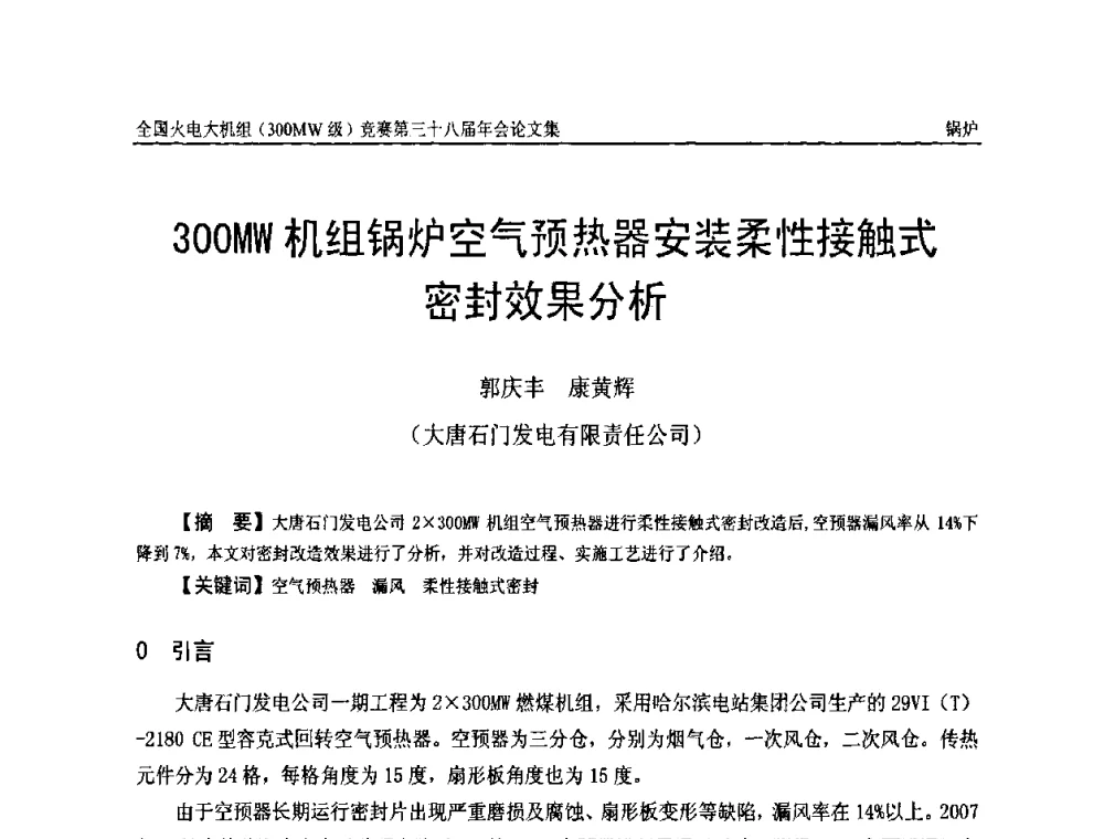 300MW机组锅炉空气预热器安装柔性接触式密封效果分析 - 全国火电大机组(300MW级)竞赛第三十八届年会