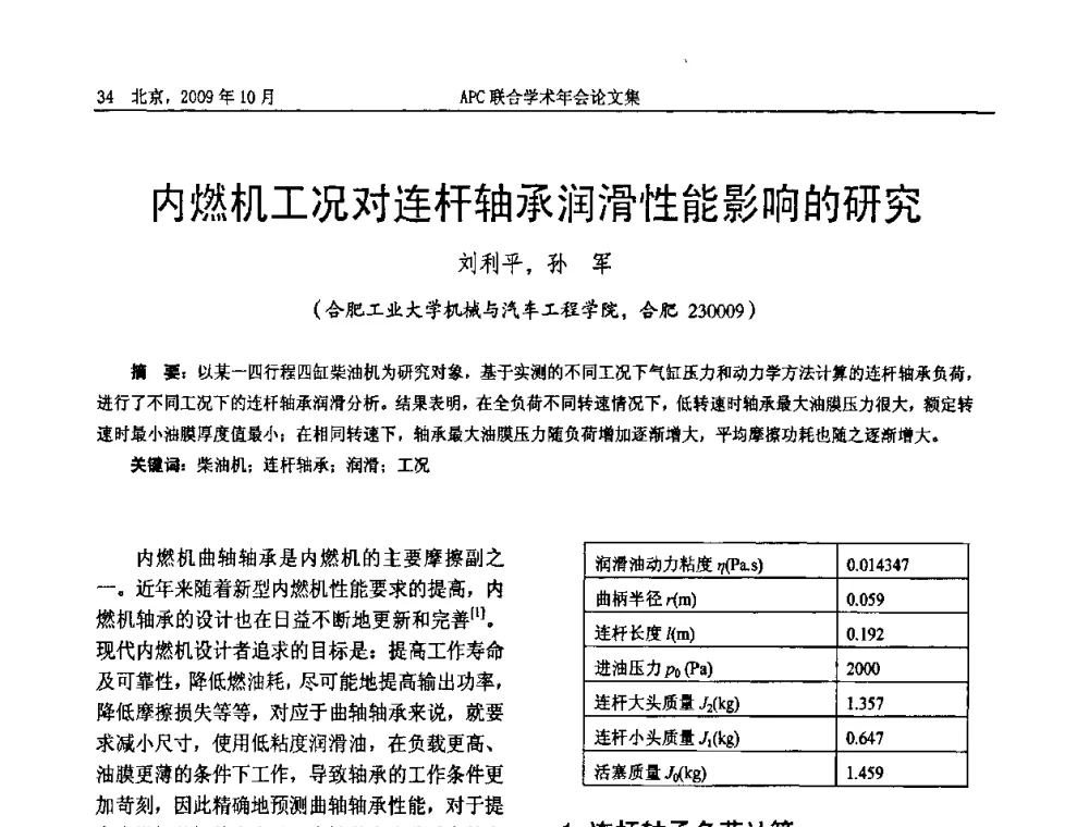 内燃机工况对连杆轴承润滑性能影响的研究 - 2009年APC联合学术年会