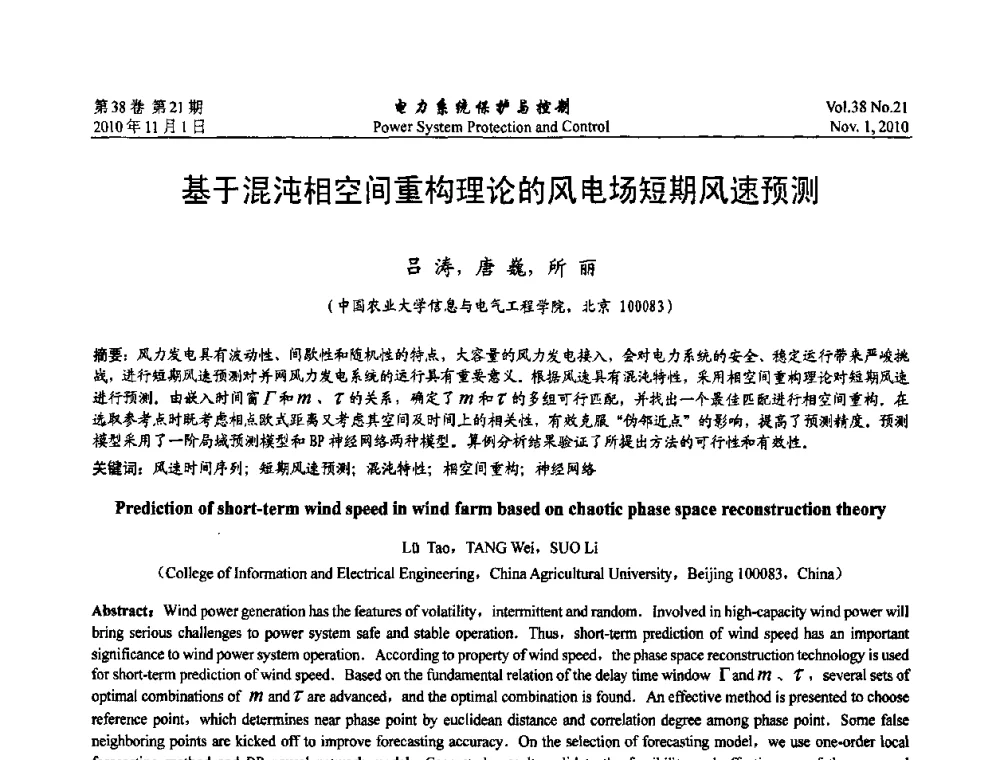 基于混沌相空间重构理论的风电场短期风速预测 - 2010中国智能电网学术研讨会