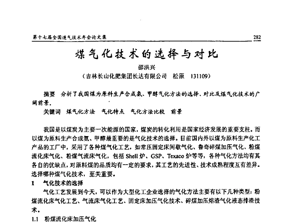 煤气化技术的选择与对比 - 第十七届全国造气技术年会