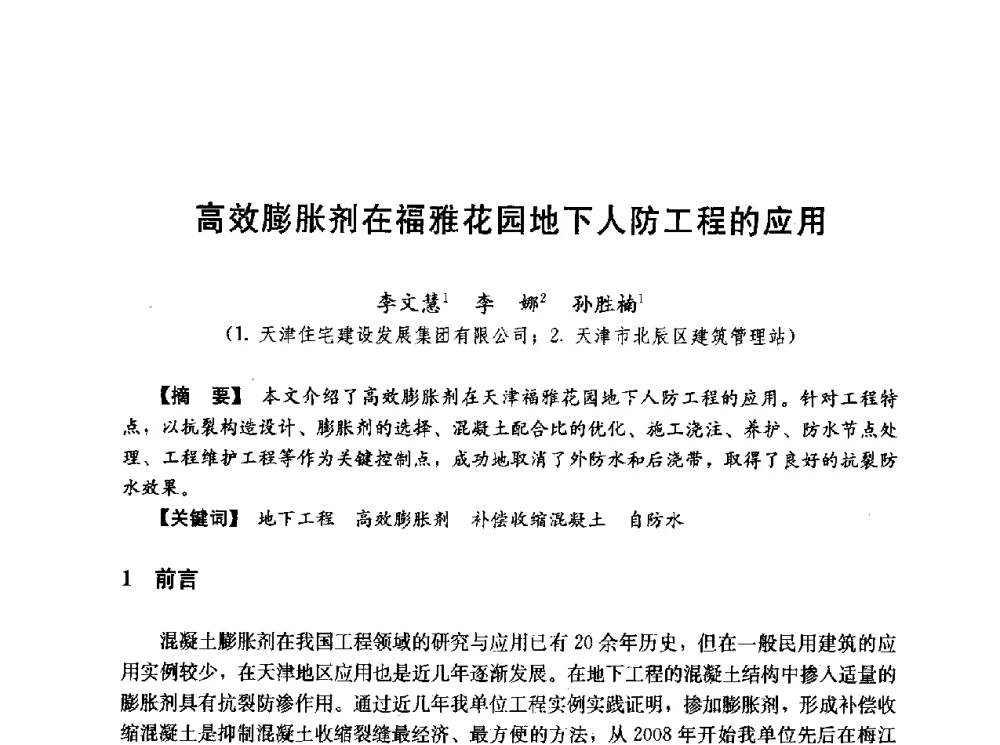 高效膨胀剂在福雅花园地下人防工程的应用 - 第五届全国混凝土膨胀剂学术交流会