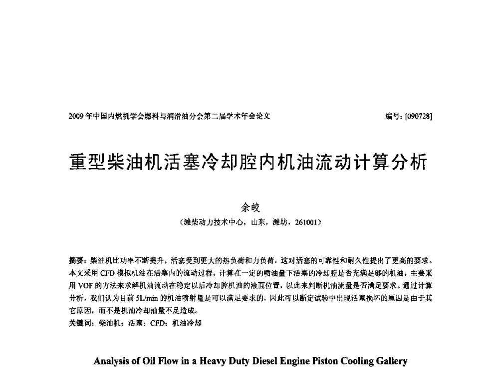 重型柴油机活塞冷却腔内机油流动计算分析 - 中国内燃机学会油品与清洁燃料分会第二届学术年会