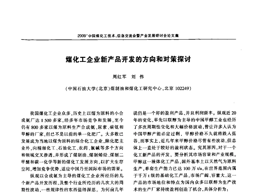 煤化工企业新产品开发的方向和对策探讨 - 2009中国煤化工技术、信息交流会暨产业发展研讨会
