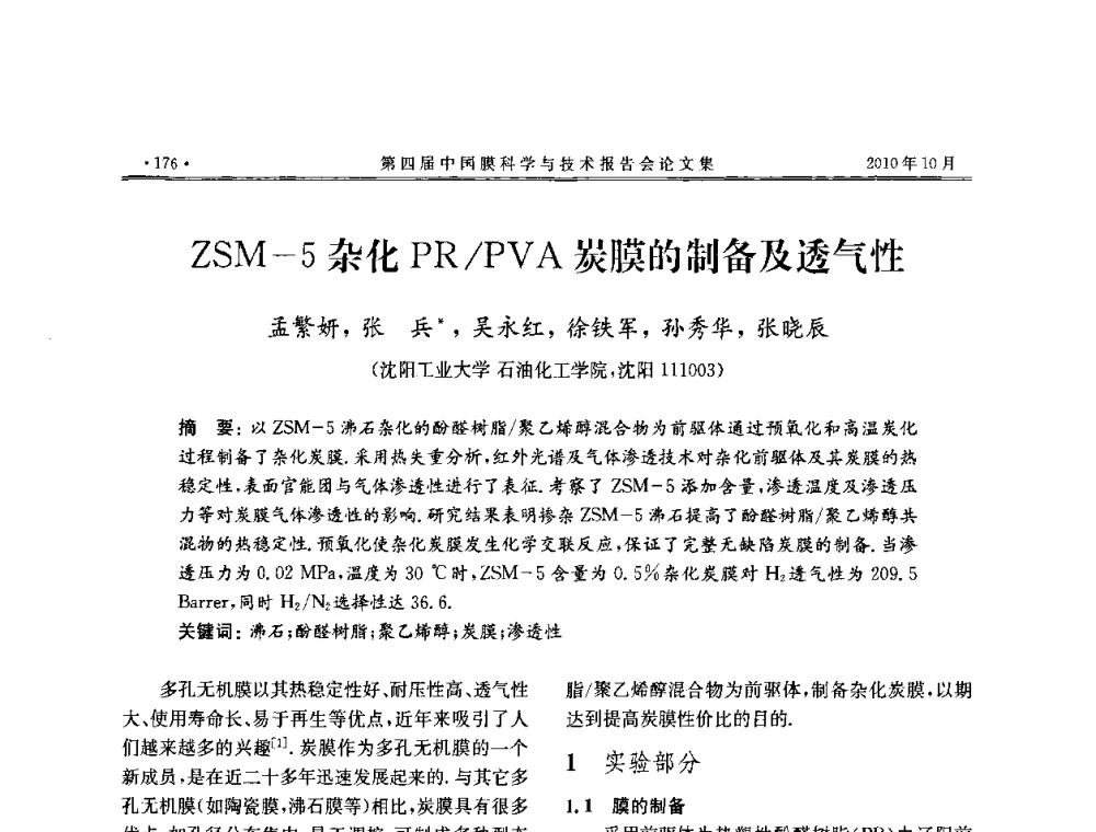 ZSM-5杂化PR_PVA炭膜的制备及透气性 - 第四届中国膜科学与技术报告会