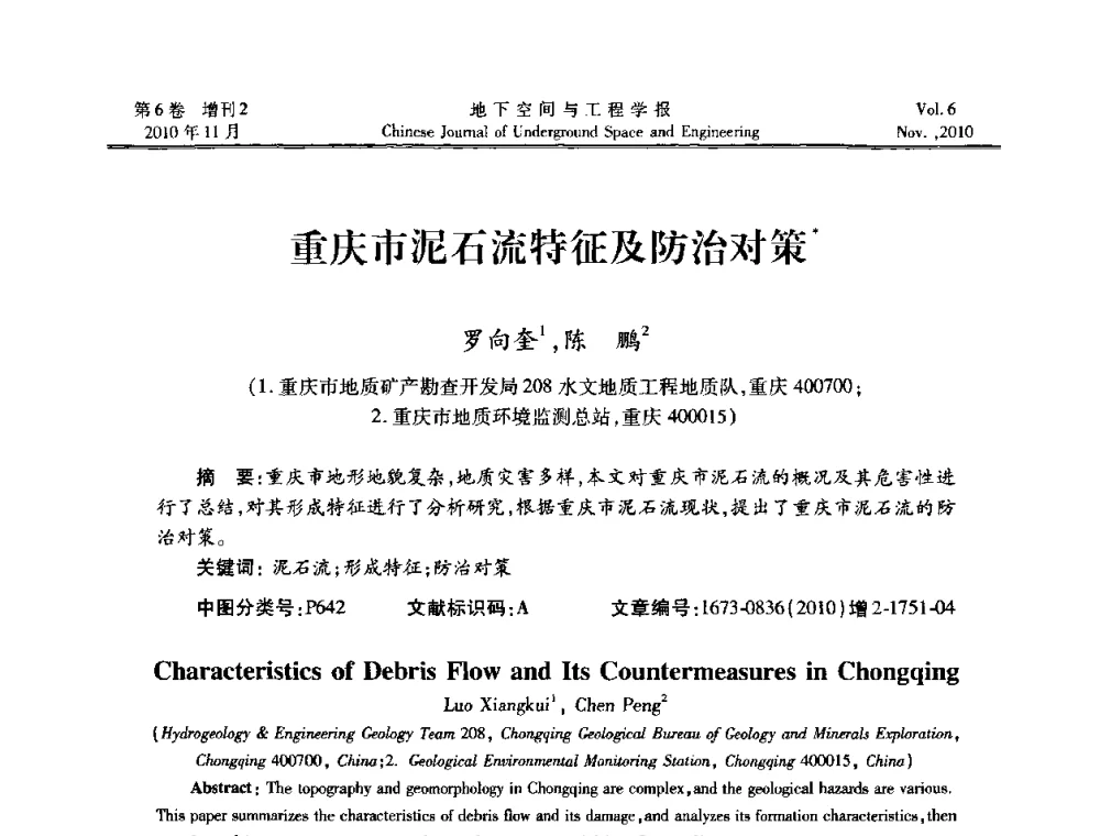 重庆市泥石流特征及防治对策 - 中国土木工程学会隧道及地下工程分会地下空间专业委员会2010年会