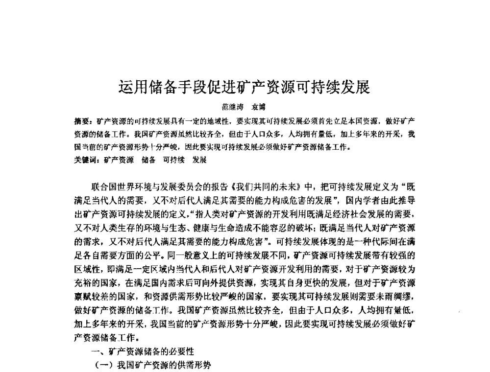 运用储备手段促进矿产资源可持续发展 - 矿床地质勘查及矿产资源开发利用生态补偿交流研讨会