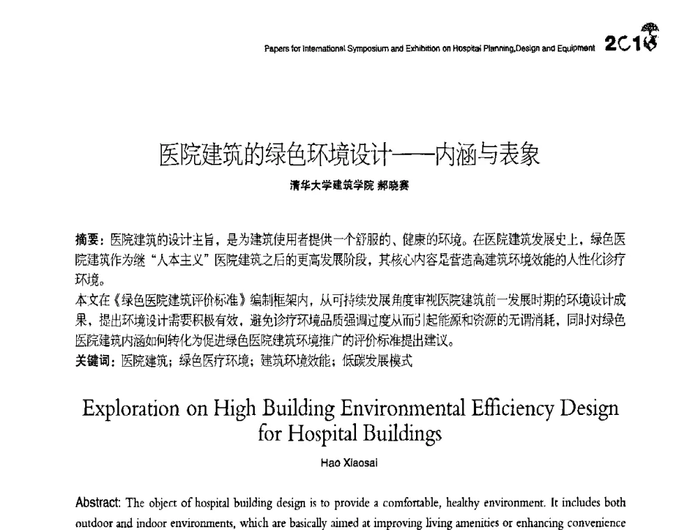 医院建筑的绿色环境设计——内涵与表象 - 2010医院建筑设计及装备国际研讨会暨展示会