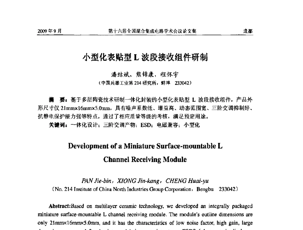 小型化表贴型L波段接收组件研制 - 第十六届全国混合集成电路学术会议