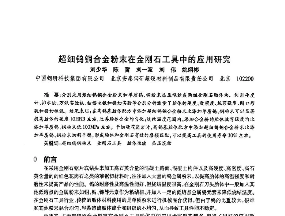 超细钨铜合金粉末在金刚石工具中的应用研究 - 2010海峡两岸超硬材料技术发展论坛