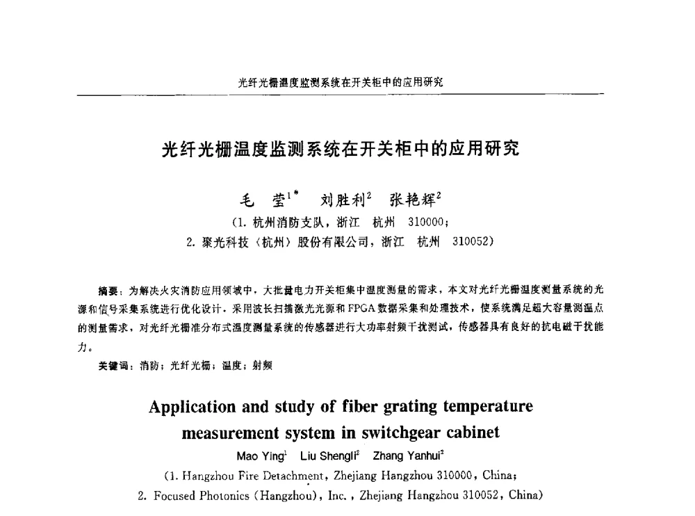 光纤光栅温度监测系统在开关柜中的应用研究 - 中国消防协会电气防火专业委员会第十六次电气防火学术研讨会