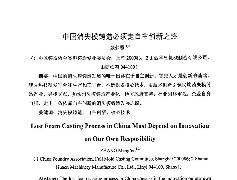 中国消失模铸造必须走自主创新之路 - 中国铸造行业系列会议——第四届消失模铸造技术国际会议暨第十一届实型_消失模铸造学术年会