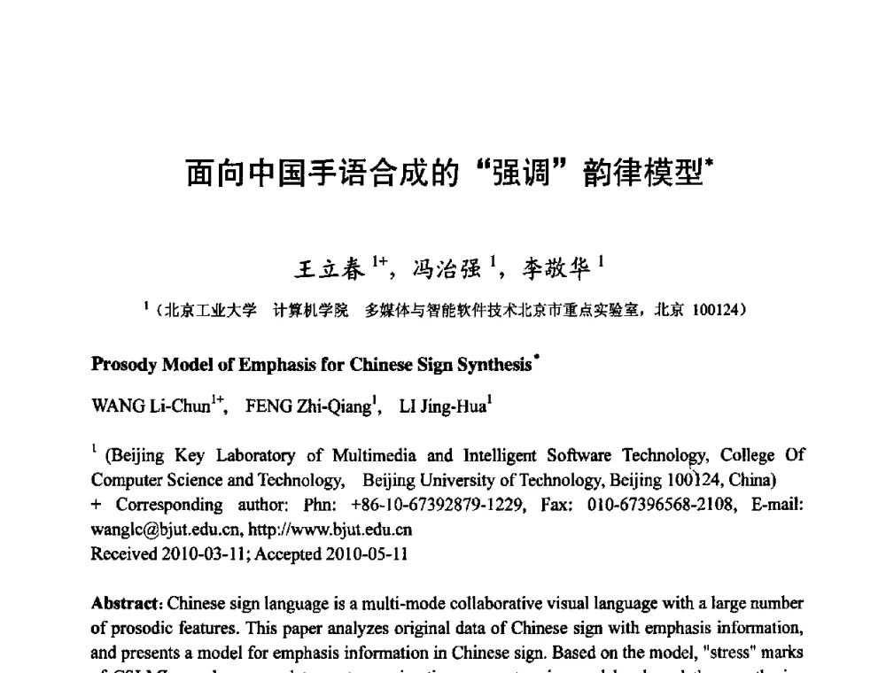 面向中国手语合成的“强调”韵律模型 - 第四届全国教育游戏与虚拟现实学术会议