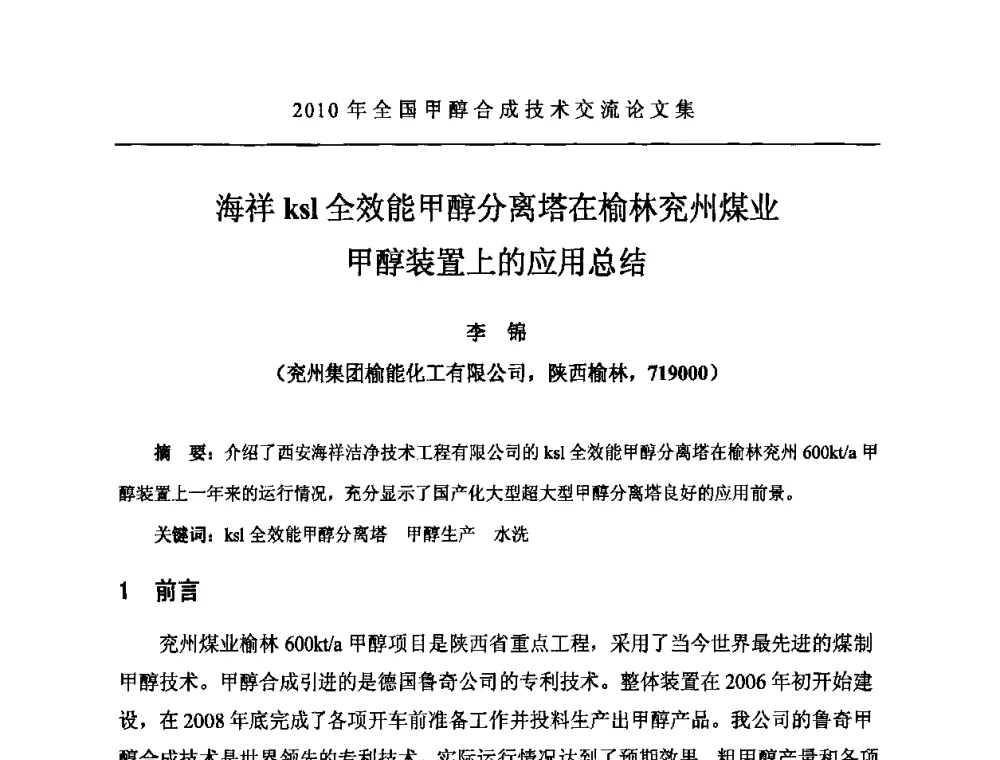 海祥ksl全效能甲醇分离塔在榆林兖州煤业甲醇装置上的应用总结 - 2010全国甲醇合成技术交流研讨会