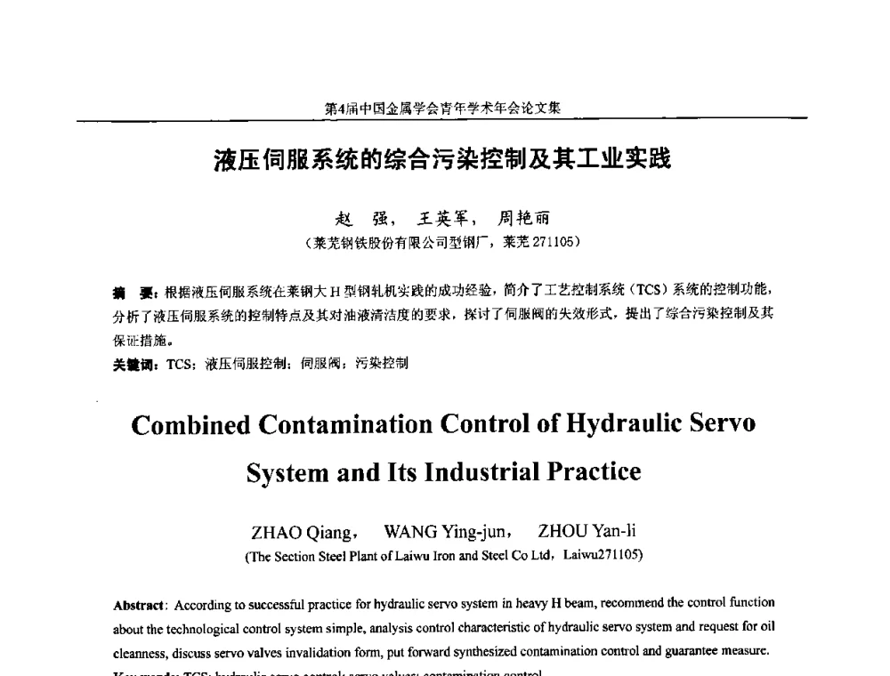 液压伺服系统的综合污染控制及其工业实践 - 第4届中国金属学会青年学术年会