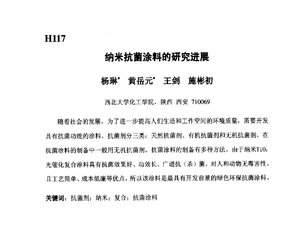 纳米抗菌涂料的研究进展 - 第五届全国化学工程与生物化工年会