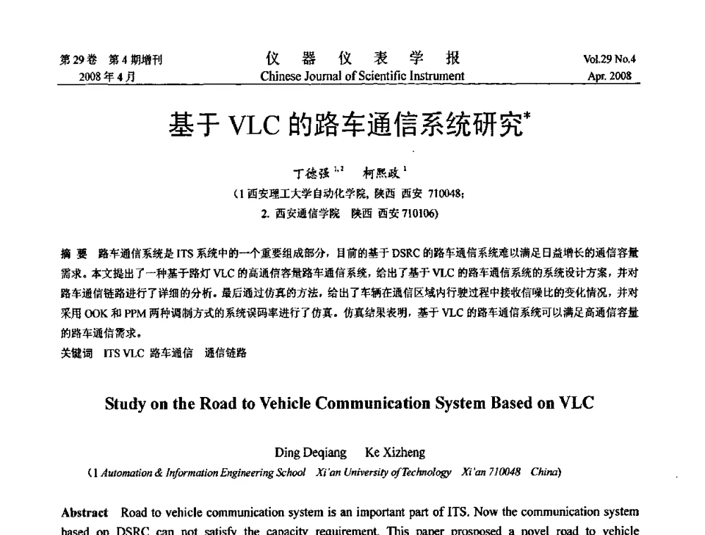 基于VLC的路车通信系统研究 - 第六届全国信息获取与处理学术会议
