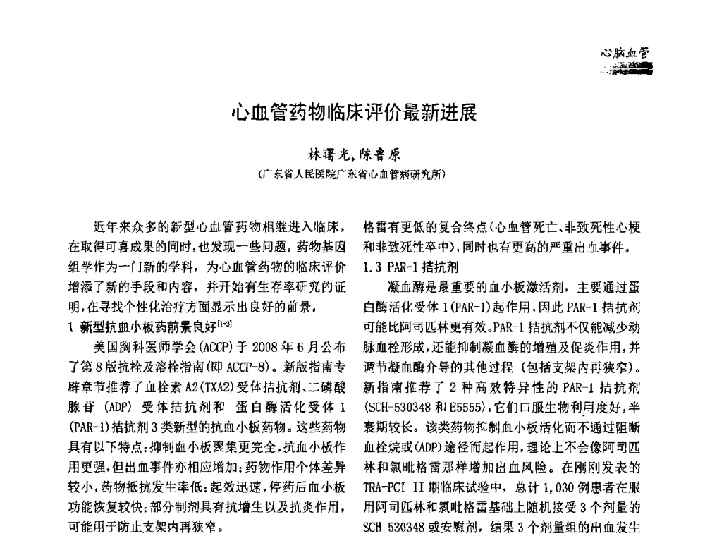 心血管药物临床评价最新进展 - 中国药学会药物临床评价研究专业委员会成立大会暨第一届全国药物临床评价研究学术大会