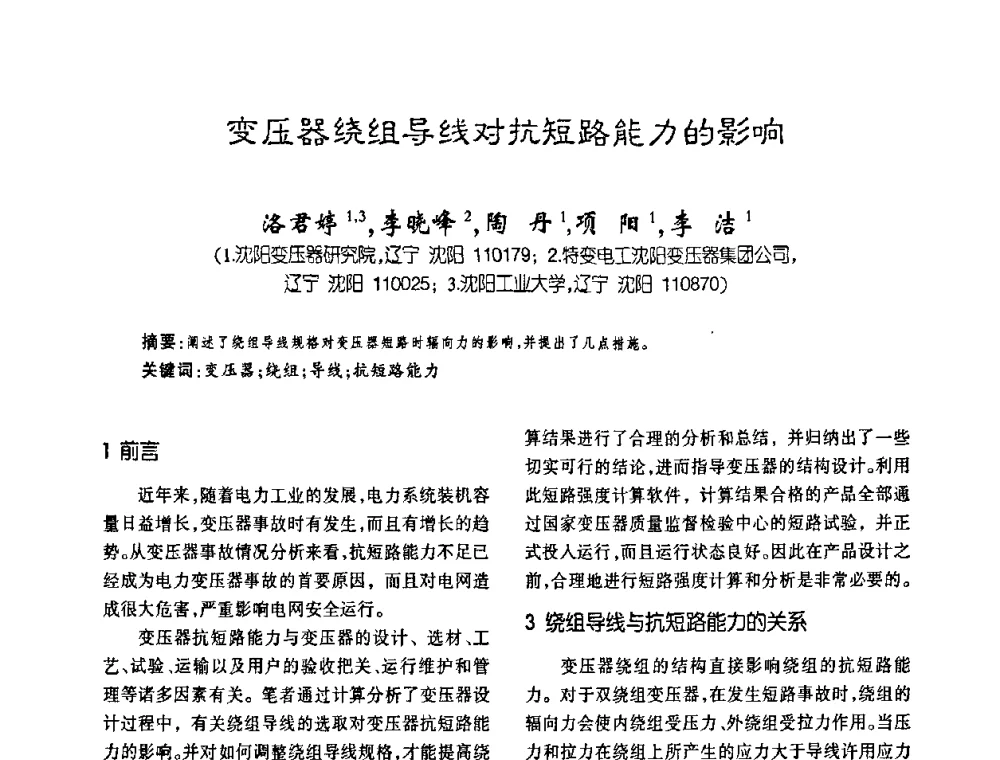 变压器绕组导线对抗短路能力的影响 - 第五届全国变压器技术自主创新研讨会