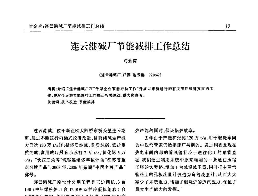 连云港碱厂节能减排工作总结 - 中国化工学会无机酸碱盐专业委员会第十三届纯碱学术年会
