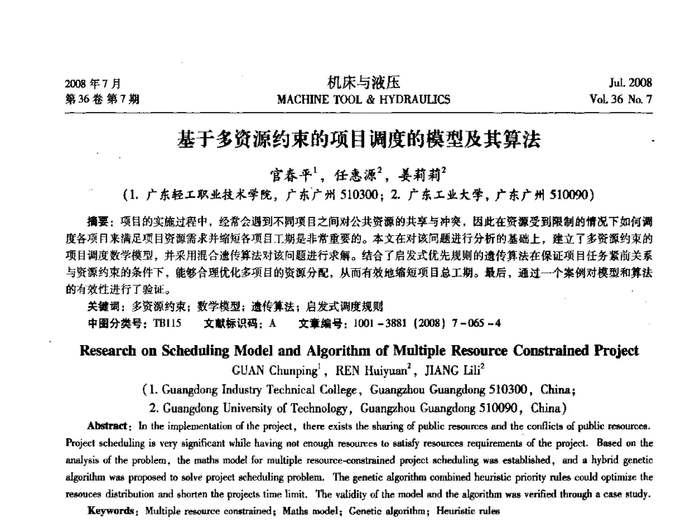 基于多资源约束的项目调度的模型及其算法 - 2008中国人工智能学会智能检测与运动控制会议