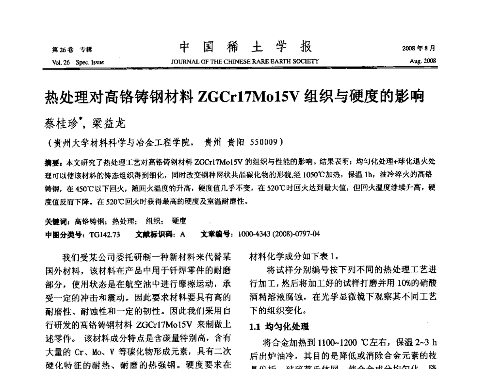 热处理对高铬铸钢材料ZGCr17Mo15V组织与硬度的影响 - 2008年全国冶金物理化学学术会议