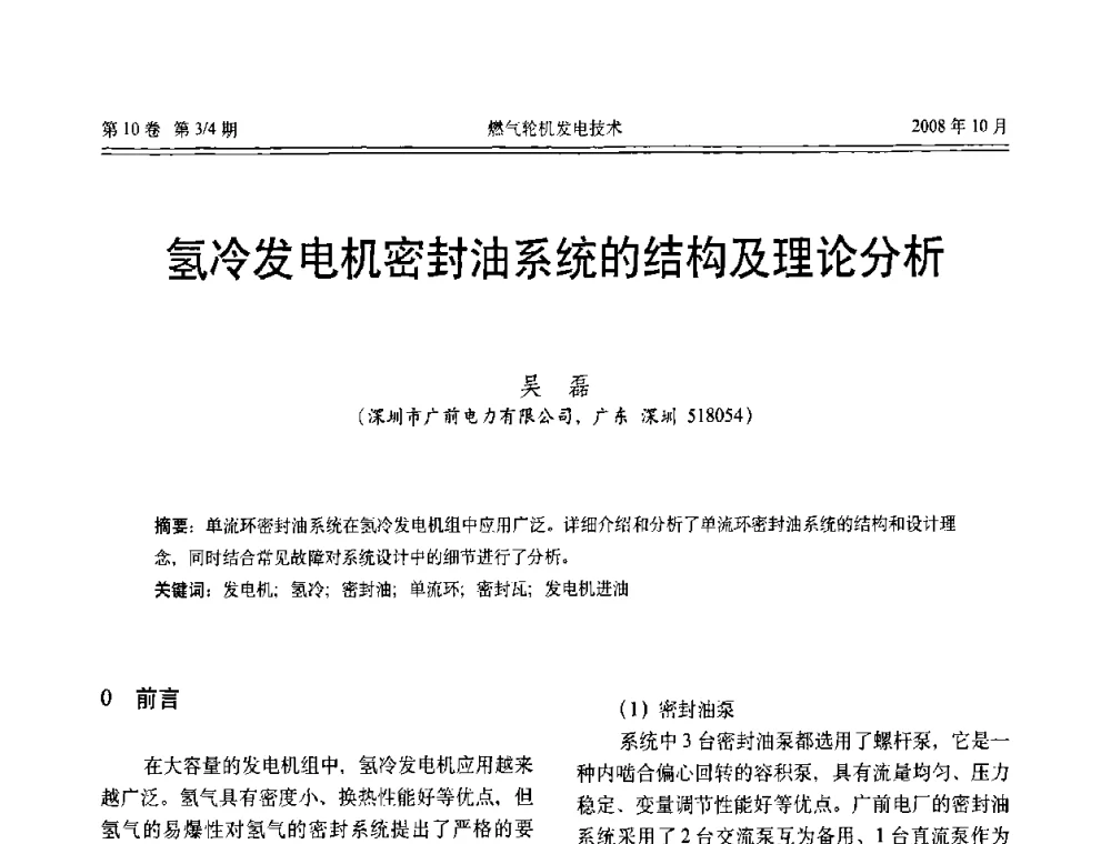 氢冷发电机密封油系统的结构及理论分析 - 中国电机工程学会燃气轮机发电专业委员会2008年年会