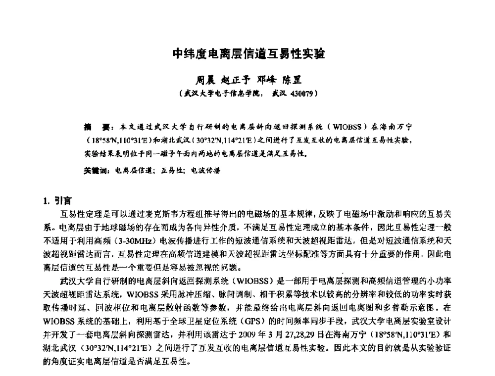 中纬度电离层信道互易性实验 - 第十届全国电波传播学术讨论年会