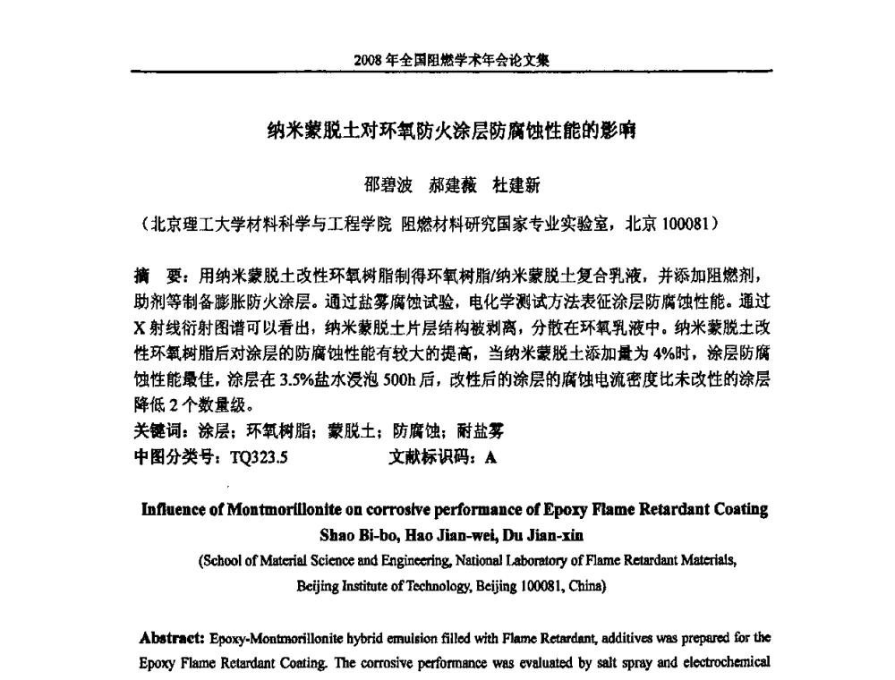 纳米蒙脱土对环氧防火涂层防腐蚀性能的影响 - 2008年全国阻燃学术会议