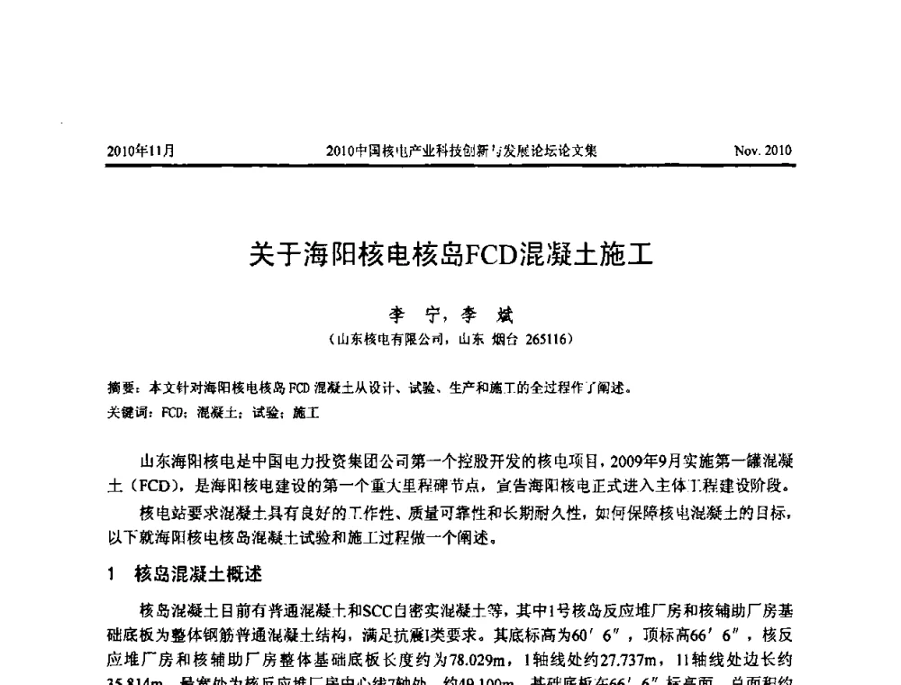 关于海阳核电核岛FCD混凝土施工 - 2010中国核电产业科技创新与发展论坛