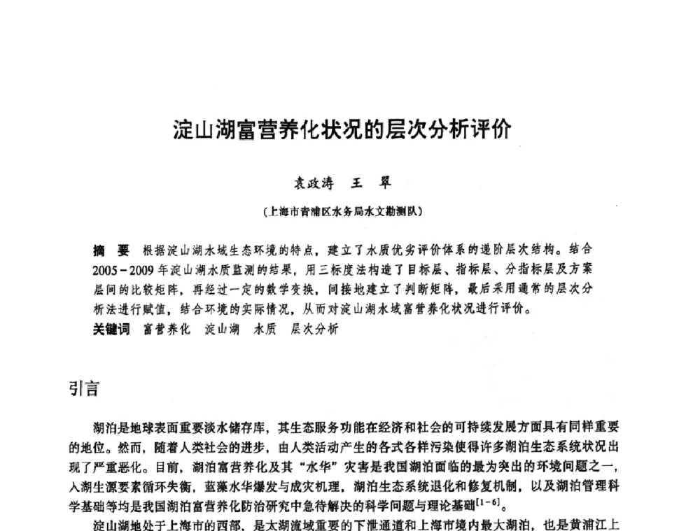 淀山湖富营养化状况的层次分析评价 - 华东七省(市)水利学会协作组第二十三次学术研讨会