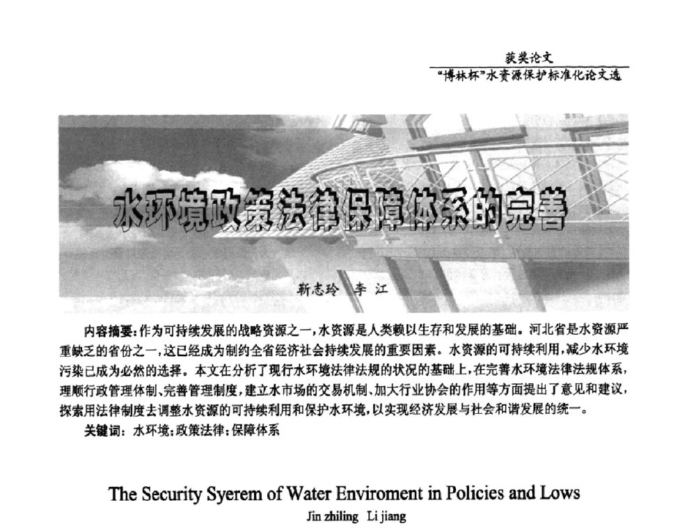 水环境政策法律保障体系的完善 - 国际水资源保护标准研讨会